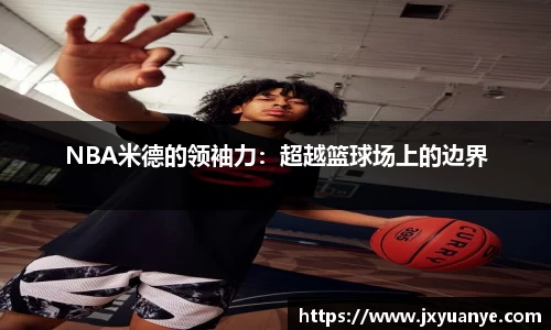 NBA米德的领袖力：超越篮球场上的边界