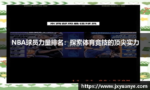 NBA球员力量排名：探索体育竞技的顶尖实力
