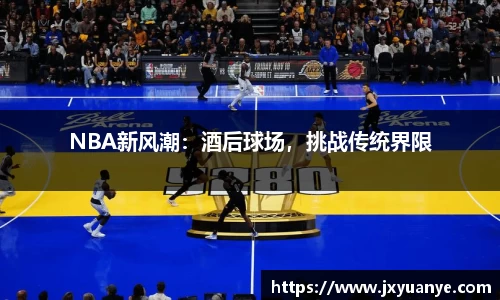 NBA新风潮：酒后球场，挑战传统界限