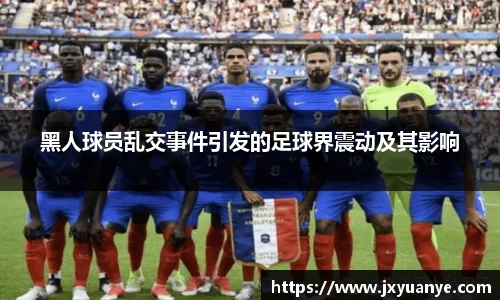黑人球员乱交事件引发的足球界震动及其影响