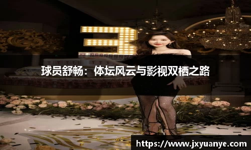 球员舒畅：体坛风云与影视双栖之路
