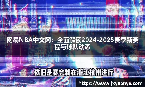 网易NBA中文网：全面解读2024-2025赛季新赛程与球队动态