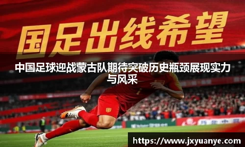 中国足球迎战蒙古队期待突破历史瓶颈展现实力与风采