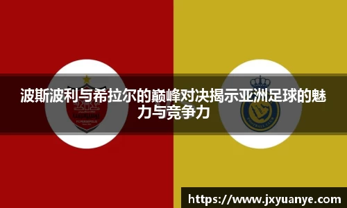 波斯波利与希拉尔的巅峰对决揭示亚洲足球的魅力与竞争力