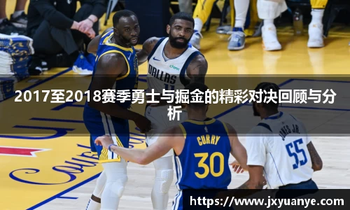 2017至2018赛季勇士与掘金的精彩对决回顾与分析